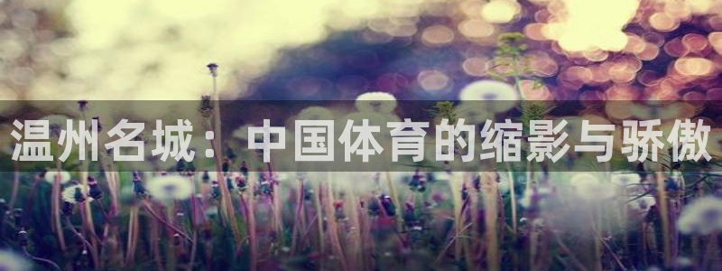 沐鸣体育热门赛事有哪些