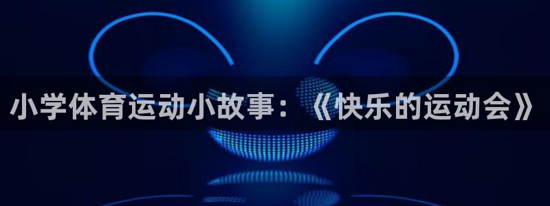 沐鸣2娱乐